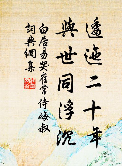 白居易逶迤二十年，与世同浮沉书法作品欣赏