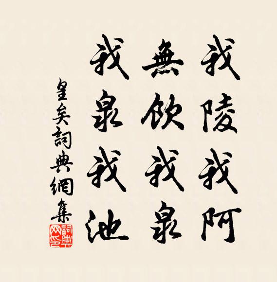 佚名我陵我阿,无饮我泉,我泉我池书法作品欣赏