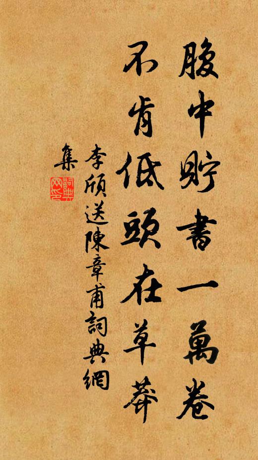 李颀腹中贮书一万卷，不肯低头在草莽书法作品欣赏