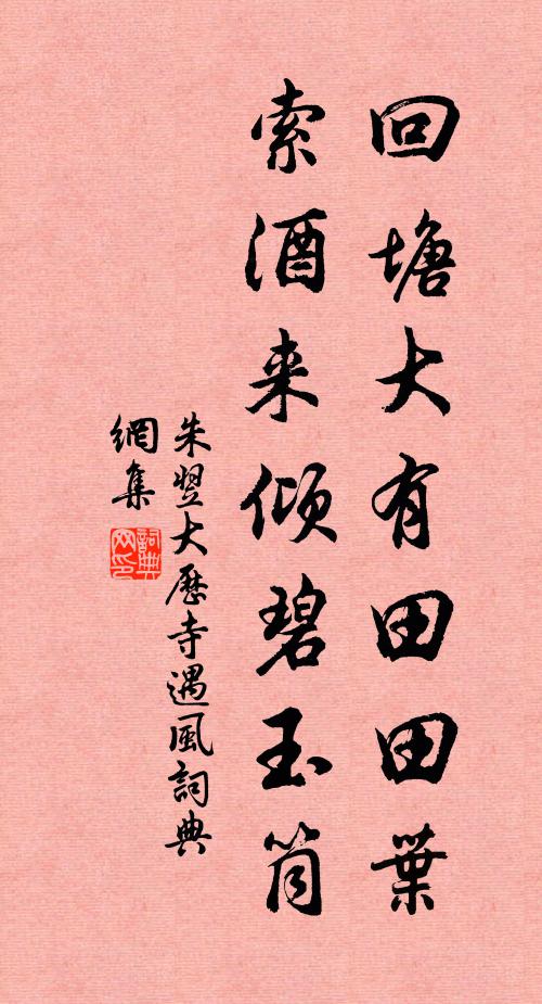 朱翌回塘大有田田叶，索酒来倾碧玉筒书法作品欣赏