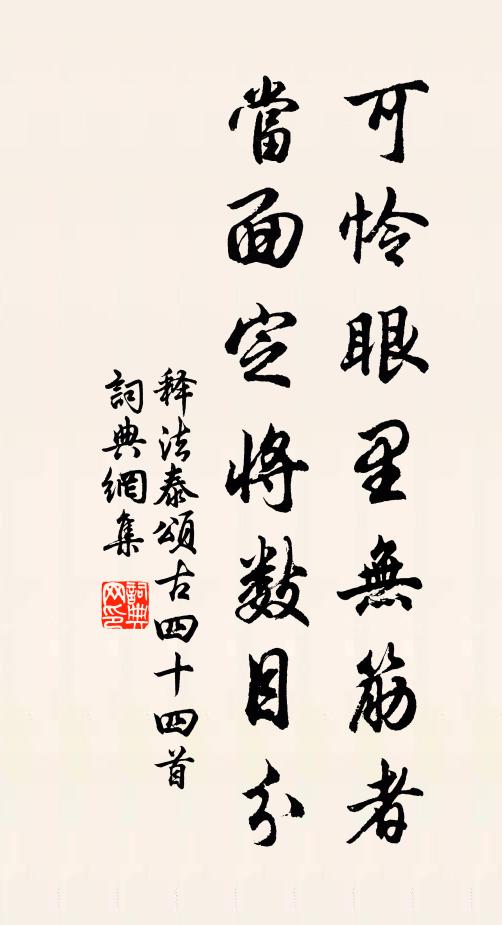 释法泰可怜眼里无筋者，当面定将数目分书法作品欣赏