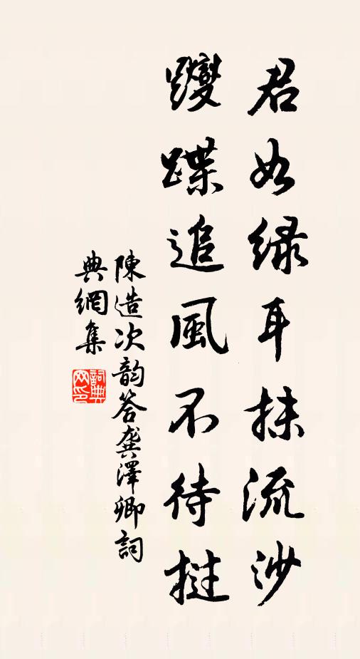 陈造君如绿耳抹流沙，躞蹀追风不待挝书法作品欣赏