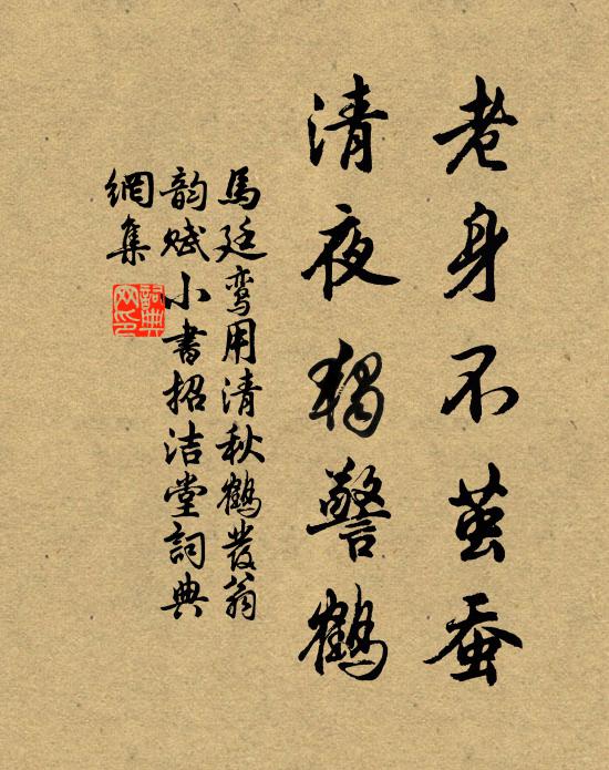 马廷鸾老身不茧蚕，清夜独警鹤书法作品欣赏