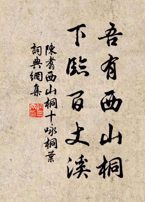 陈翥吾有西山桐，下临百丈溪书法作品欣赏