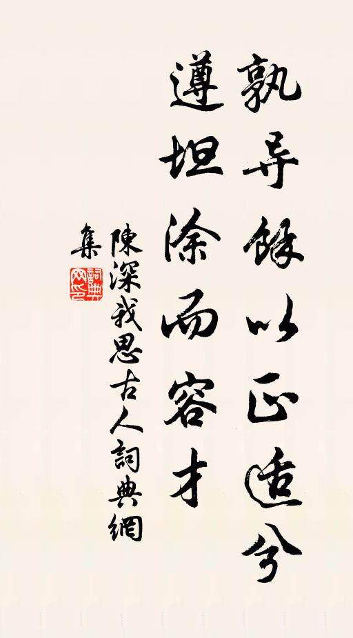 陈深孰导余以正适兮，遵坦涂而容才书法作品欣赏