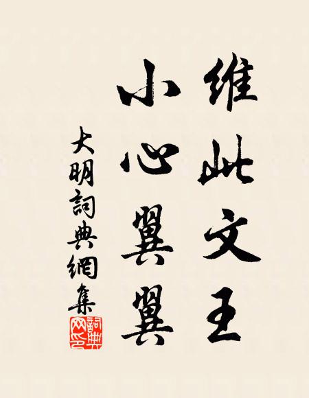 佚名维此文王,小心翼翼书法作品欣赏