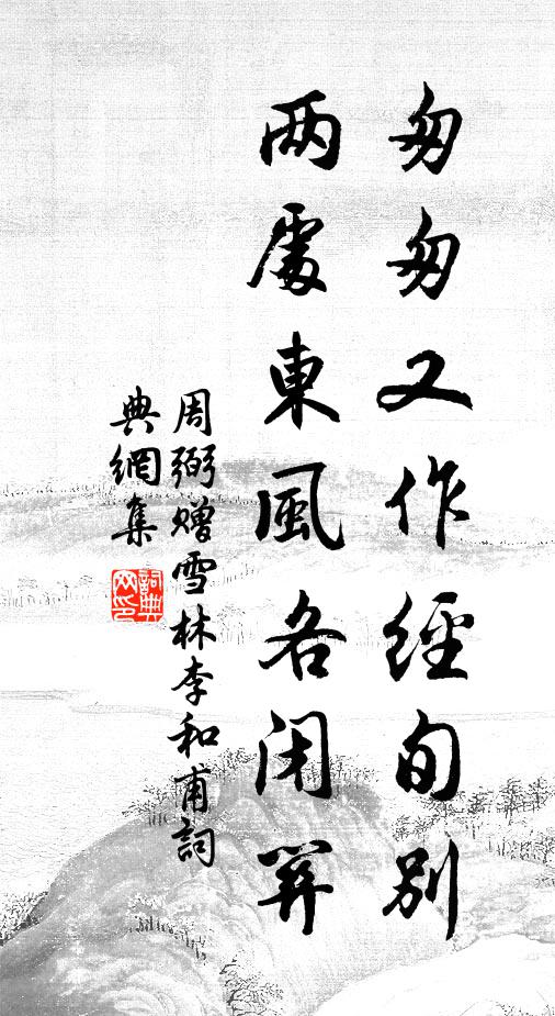 周弼匆匆又作经旬别，两处东风各闭关书法作品欣赏