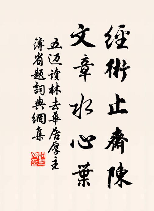 五迈经术止斋陈，文章水心叶书法作品欣赏