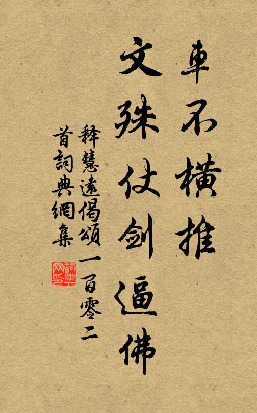 释慧远车不横推，文殊仗剑逼佛书法作品欣赏