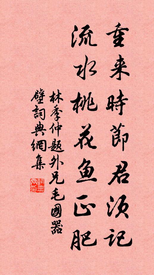 林季仲重来时节君须记，流水桃花鱼正肥书法作品欣赏