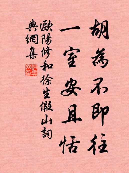欧阳修胡为不即往，一室安且恬书法作品欣赏