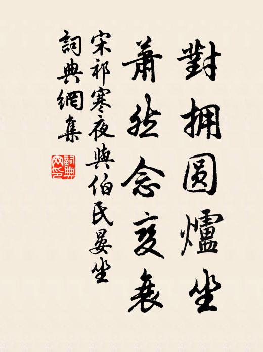宋祁对拥圆炉坐，萧然念变衰书法作品欣赏