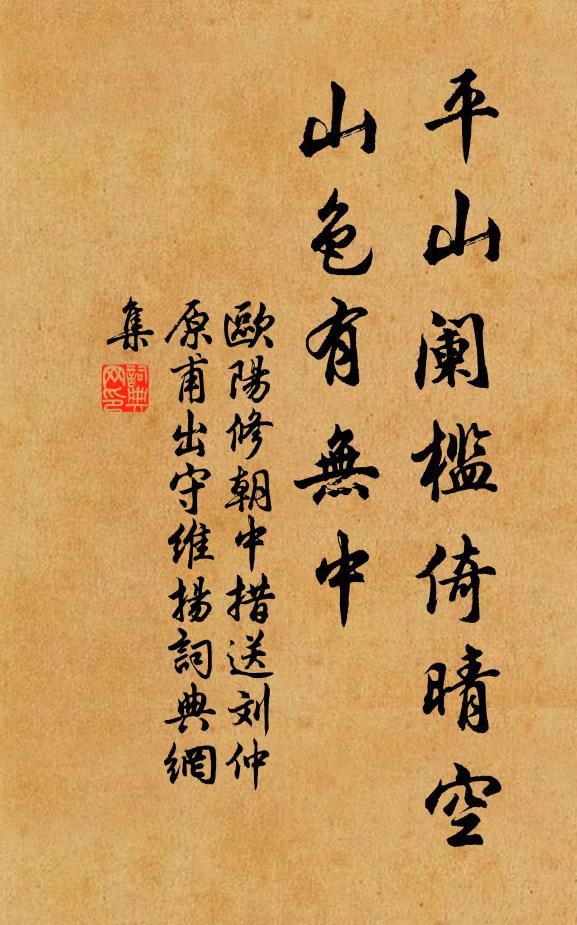 欧阳修平山阑槛倚晴空，山色有无中书法作品欣赏