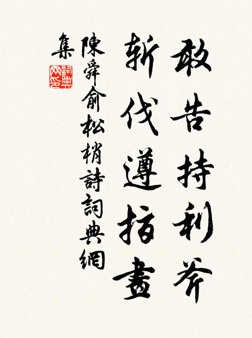 陈舜俞敢告持利斧，斩伐遵指画书法作品欣赏