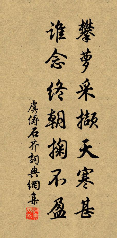 虞俦攀萝采撷天寒甚，谁念终朝掬不盈书法作品欣赏