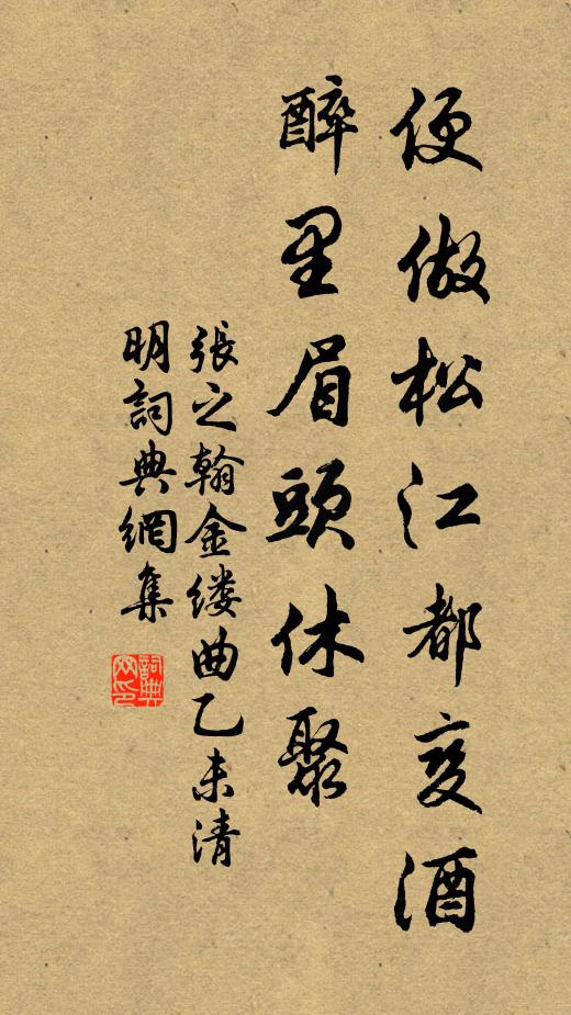 张之翰便做松江都变酒，醉里眉头休聚书法作品欣赏