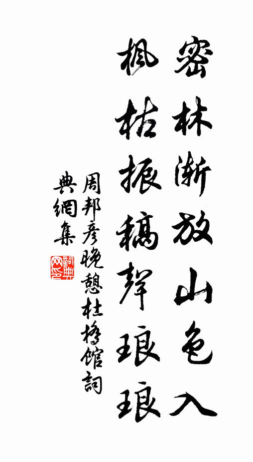 周邦彦密林渐放山色入，枫枯振稿声琅琅书法作品欣赏