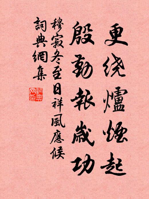 穆寂更绕炉烟起，殷勤报岁功书法作品欣赏