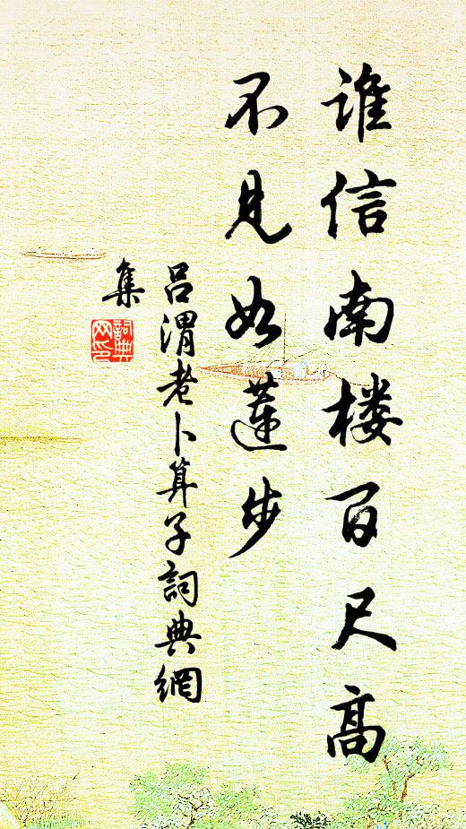 吕渭老谁信南楼百尺高，不见如莲步书法作品欣赏