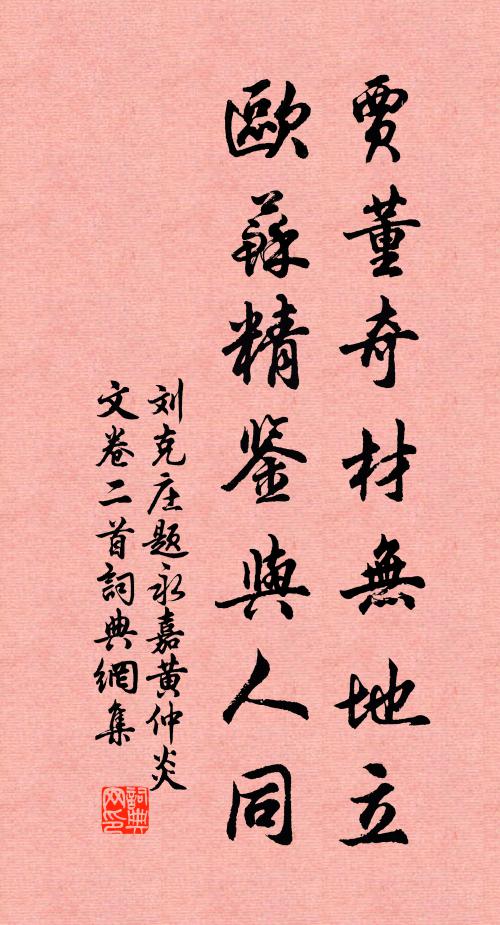 刘克庄贾董奇材无地立，欧苏精鉴与人同书法作品欣赏