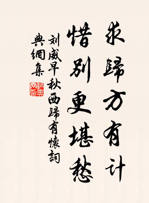 刘威求归方有计，惜别更堪愁书法作品欣赏