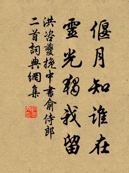 洪咨夔偃月知谁在，灵光独我留书法作品欣赏
