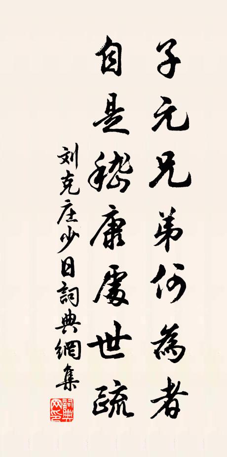 刘克庄子元兄弟何为者，自是嵇康处世疏书法作品欣赏