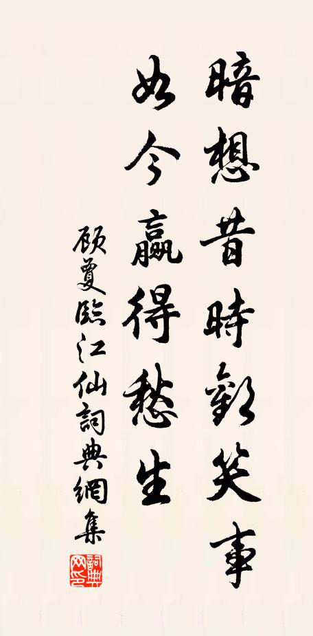 顾夐暗想昔时欢笑事，如今赢得愁生书法作品欣赏