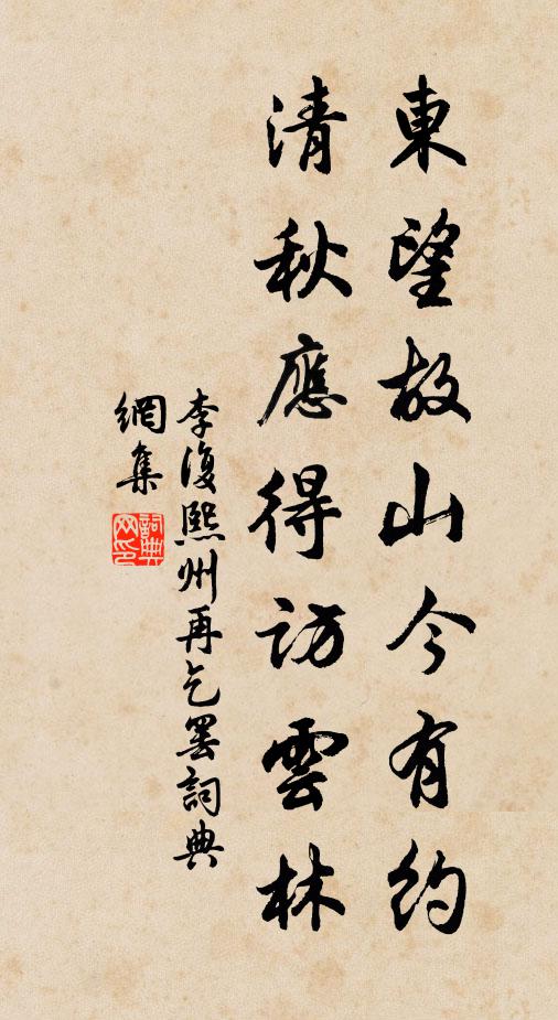 李复东望故山今有约，清秋应得访云林书法作品欣赏