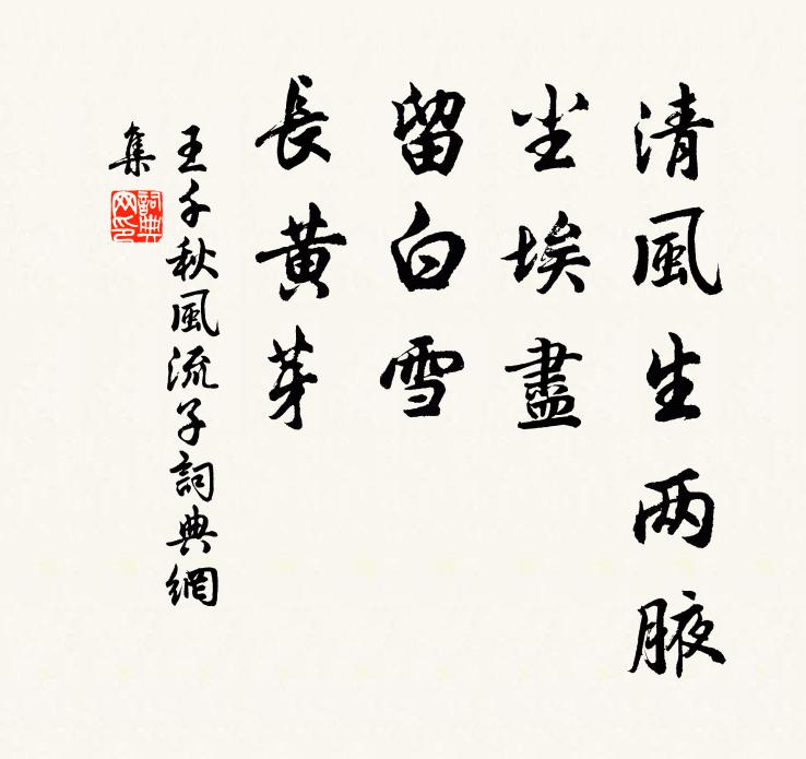 王千秋清风生两腋，尘埃尽，留白雪、长黄芽书法作品欣赏
