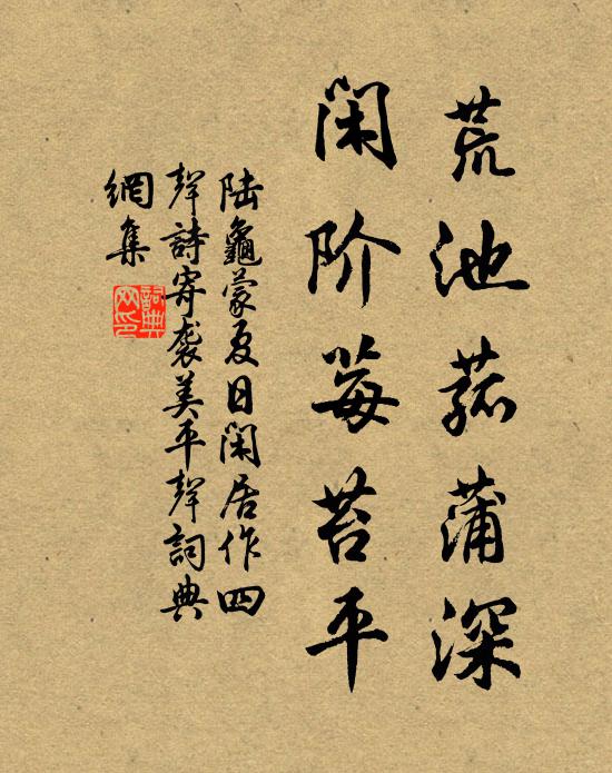 陆龟蒙荒池菰蒲深，闲阶莓苔平书法作品欣赏
