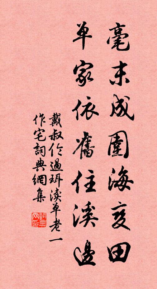 戴叔伦毫末成围海变田，单家依旧住溪边书法作品欣赏
