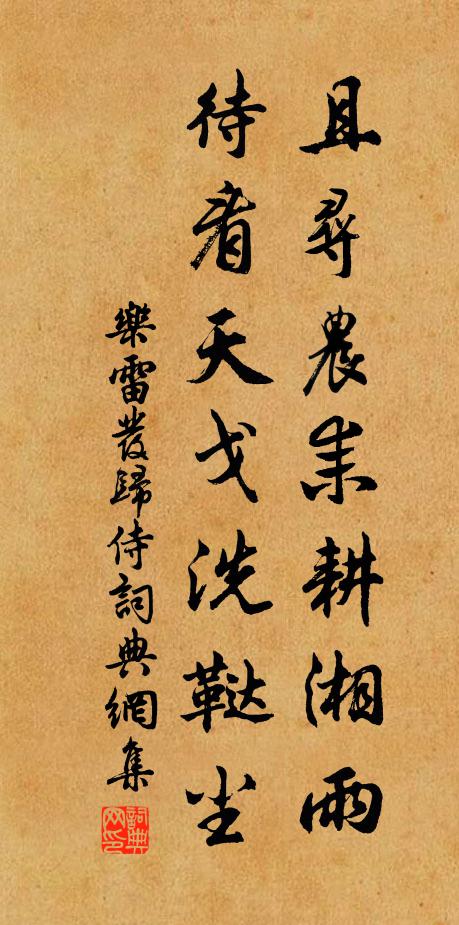乐雷发且寻农耒耕湘雨，待看天戈洗鞑尘书法作品欣赏