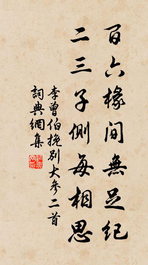 李曾伯百六椽间无足纪，二三子侧每相思书法作品欣赏