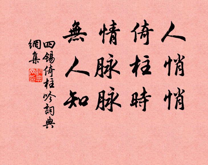四锡人悄悄，倚柱时，情脉脉，无人知书法作品欣赏