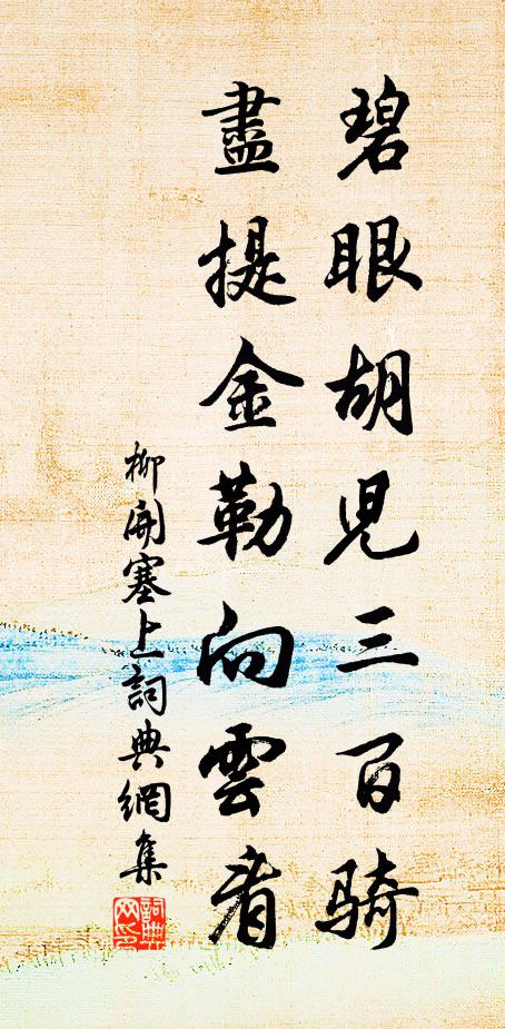 柳开碧眼胡儿三百骑，尽提金勒向云看书法作品欣赏