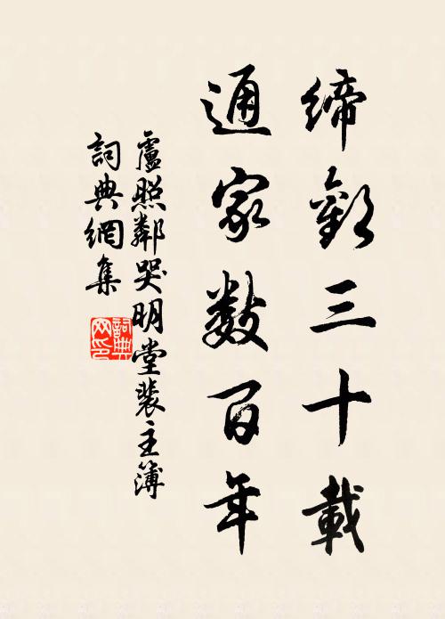 卢照邻缔欢三十载，通家数百年书法作品欣赏