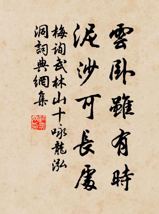 梅询云卧虽有时，泥沙可长处书法作品欣赏