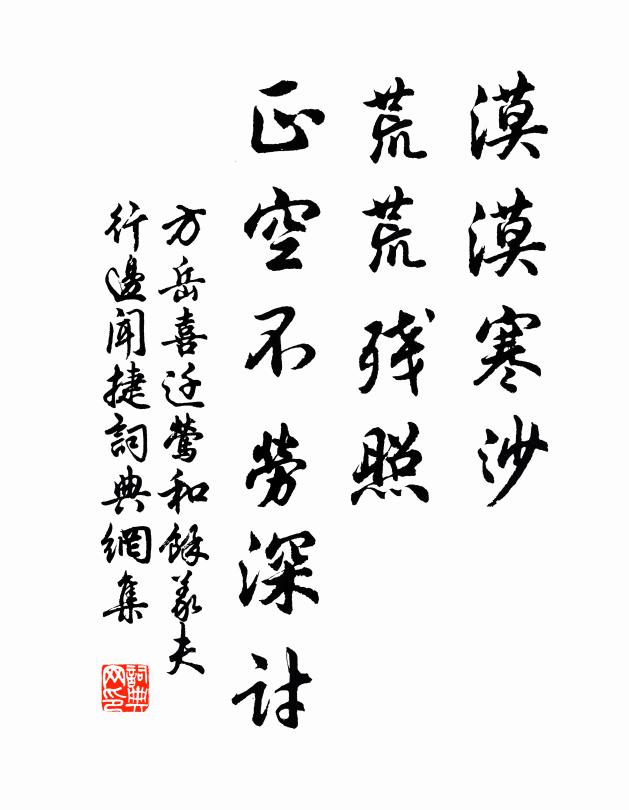 方岳漠漠寒沙，荒荒残照，正空不劳深讨书法作品欣赏