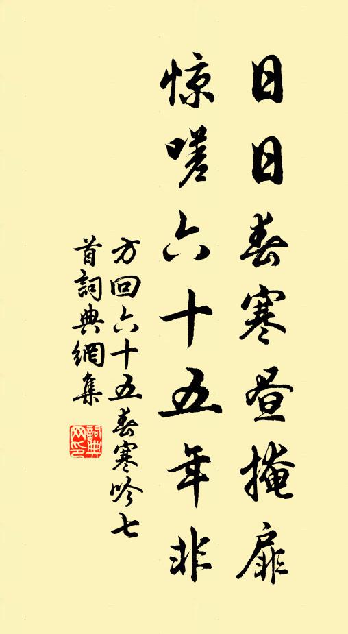 方回日日春寒昼掩扉，惊嗟六十五年非书法作品欣赏