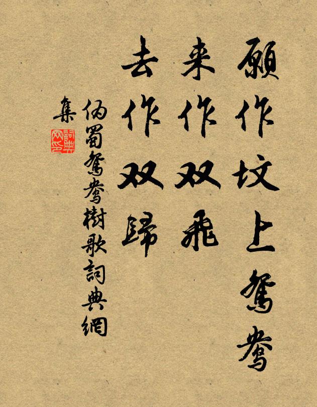 佚名愿作坟上鸳鸯，来作双飞，去作双归书法作品欣赏