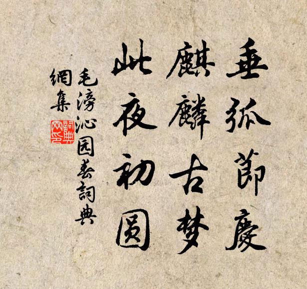 毛滂垂弧节庆，麒麟古梦，此夜初圆书法作品欣赏