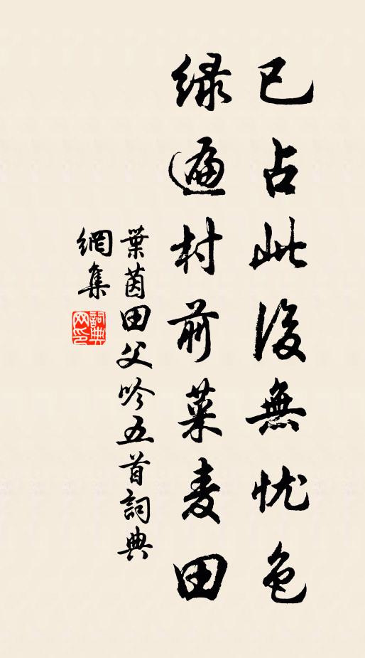 叶茵已占此后无忧色，绿遍村前菜麦田书法作品欣赏