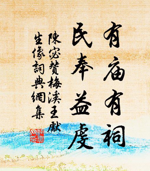 陈宓有庙有祠，民奉益虔书法作品欣赏