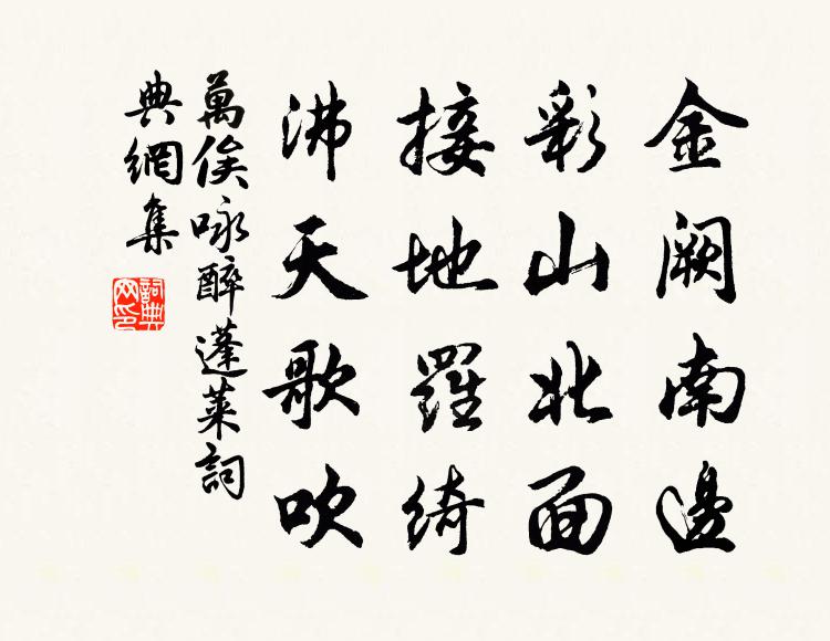 万俟咏金阙南边，彩山北面，接地罗绮，沸天歌吹书法作品欣赏