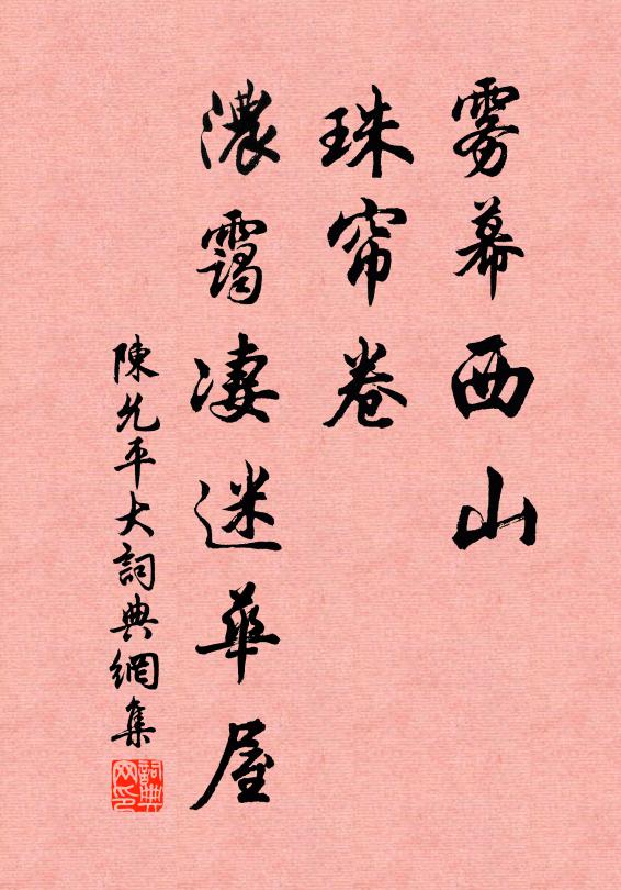 陈允平雾幕西山，珠帘卷，浓霭凄迷华屋书法作品欣赏