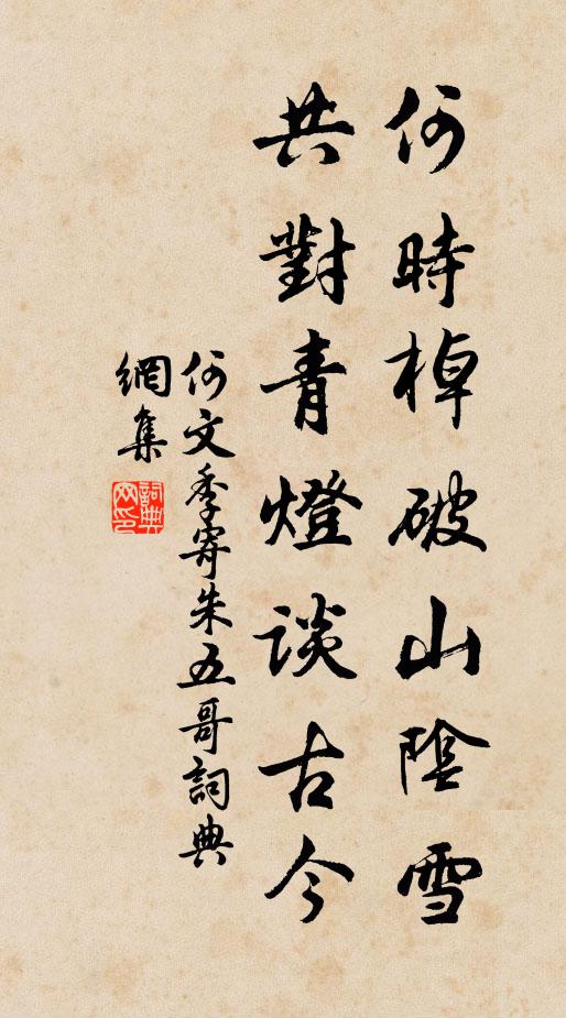 何文季何时棹破山阴雪，共对青灯谈古今书法作品欣赏