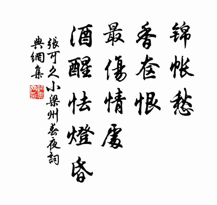 张可久锦帐愁，香奁恨，最伤情处，酒醒怯灯昏书法作品欣赏