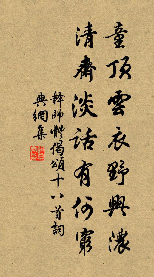 释师体童顶云衣野兴浓，清斋淡话有何穷书法作品欣赏