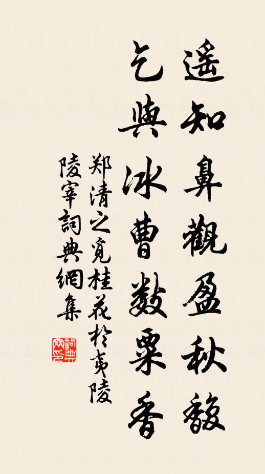 郑清之遥知鼻观盈秋馥，乞与冰曹数粟香书法作品欣赏